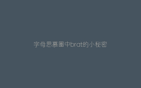 字母思慕圈中brat的小秘密