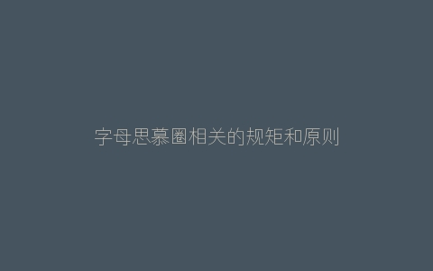 字母思慕圈相关的规矩和原则