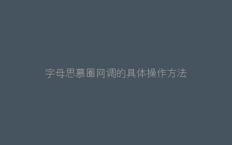 字母思慕圈网调的具体操作方法