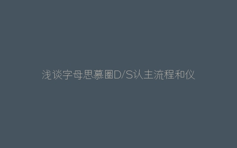 浅谈字母思慕圈D/S认主流程和仪式感