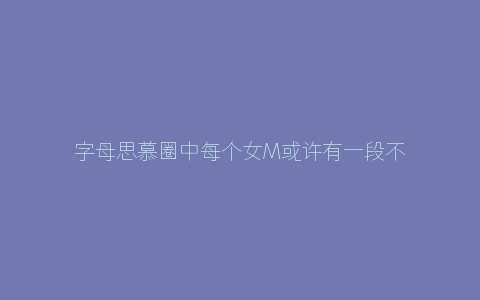 字母思慕圈中每个女M或许有一段不为人知的经历