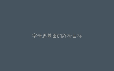 字母思慕圈的终极目标