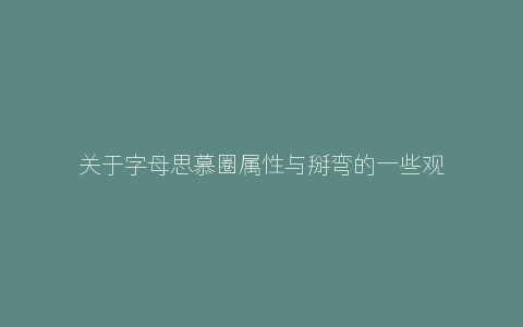 关于字母思慕圈属性与掰弯的一些观点