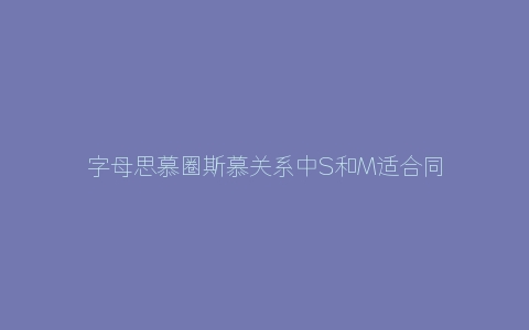 字母思慕圈斯慕关系中S和M适合同居吗？