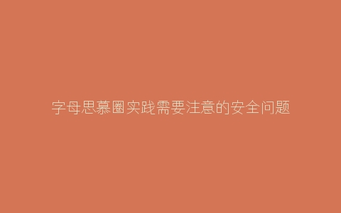 字母思慕圈实践需要注意的安全问题