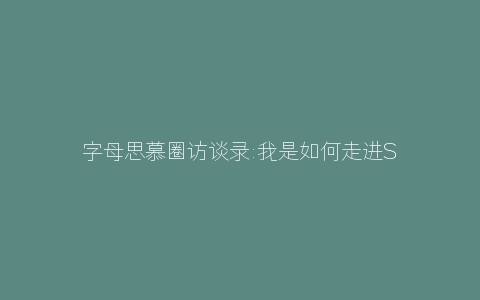 字母思慕圈访谈录:我是如何走进SM人群的