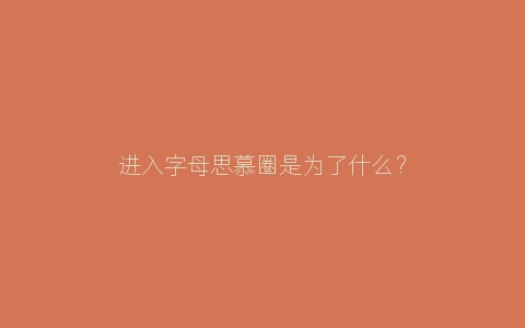 进入字母思慕圈是为了什么？