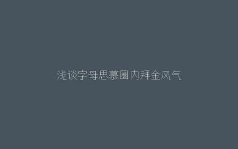 浅谈字母思慕圈内拜金风气