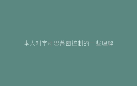 本人对字母思慕圈控制的一些理解