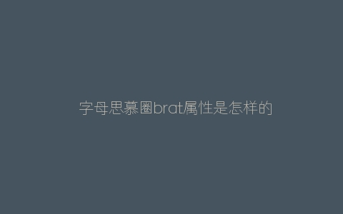 ​字母思慕圈brat属性是怎样的