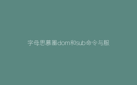 字母思慕圈dom和sub命令与服从