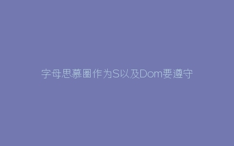 字母思慕圈作为S以及Dom要遵守哪些事情？