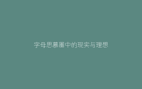 字母思慕圈中的现实与理想