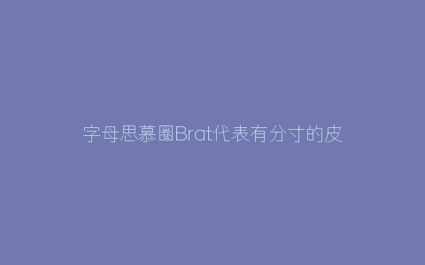 字母思慕圈Brat代表有分寸的皮