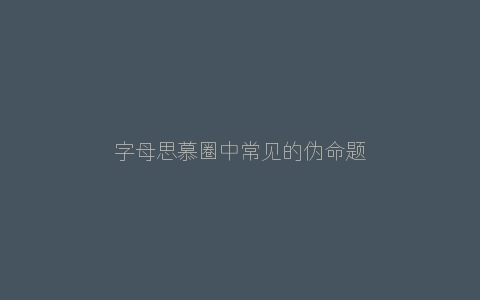 字母思慕圈中常见的伪命题