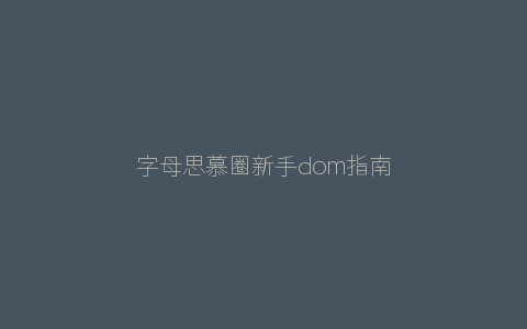 字母思慕圈新手dom指南