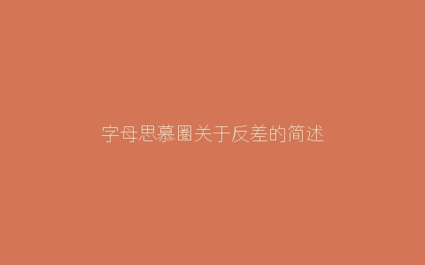 字母思慕圈关于反差的简述