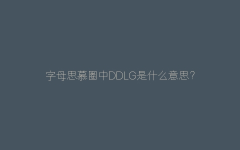 字母思慕圈中DDLG是什么意思？