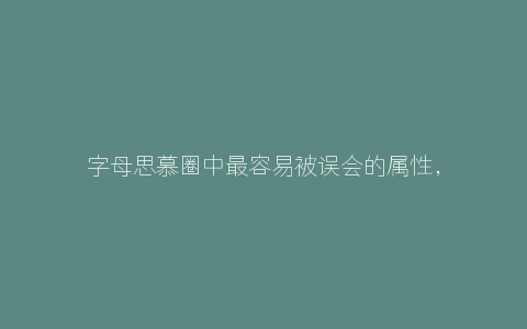 字母思慕圈中最容易被误会的属性，一个双属性姑凉的访谈录