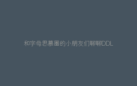 和字母思慕圈的小朋友们聊聊DDLG吧