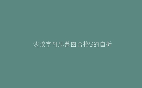 ​浅谈字母思慕圈合格S的自析