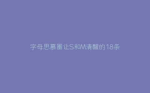 字母思慕圈让S和M清醒的18条