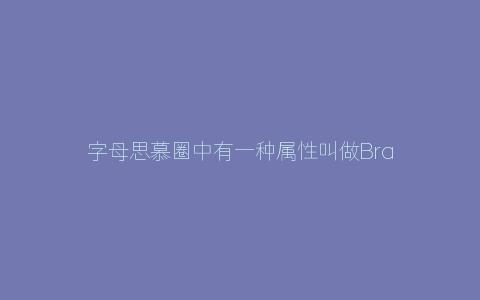 字母思慕圈中有一种属性叫做Brat Sub，你了解过吗？