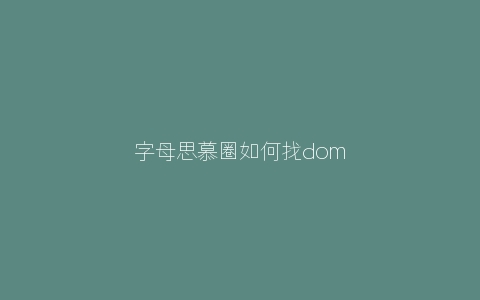 字母思慕圈如何找dom