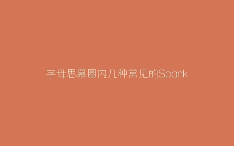 字母思慕圈内几种常见的Spanker类型心理分析