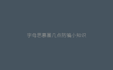 字母思慕圈几点防骗小知识