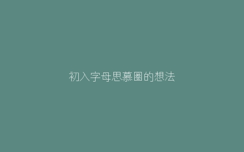 初入字母思慕圈的想法