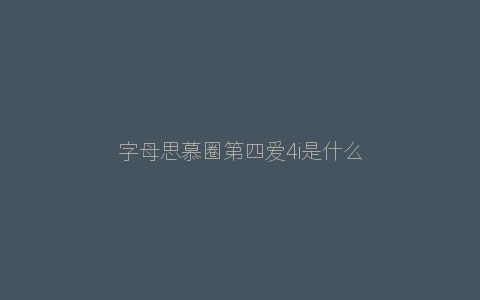 字母思慕圈第四爱4i是什么