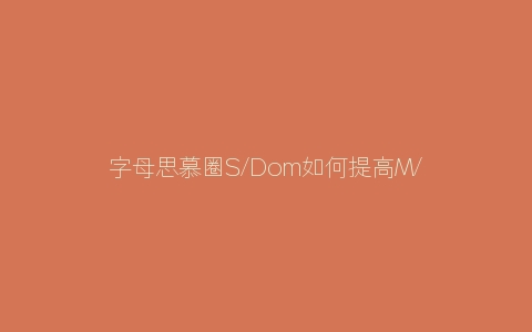 字母思慕圈S/Dom如何提高M/sub的忠诚度？