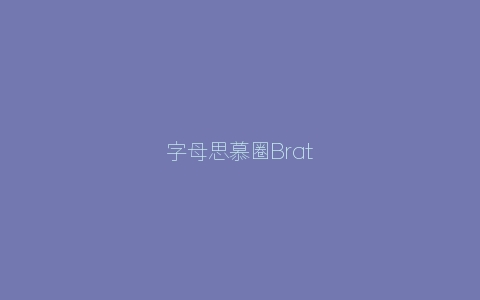 字母思慕圈Brat