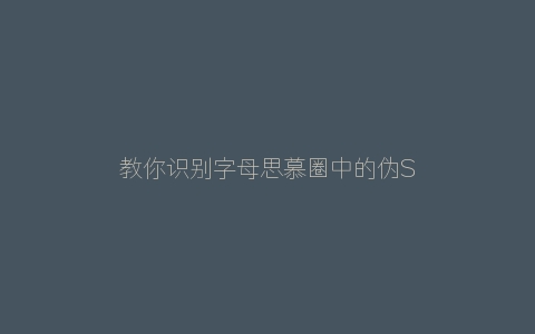 教你识别字母思慕圈中的伪S