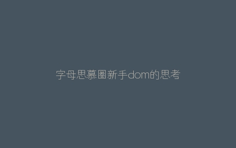 字母思慕圈新手dom的思考