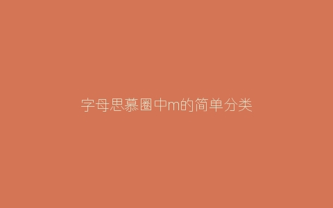 字母思慕圈中m的简单分类