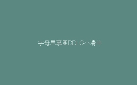 ​字母思慕圈DDLG小清单