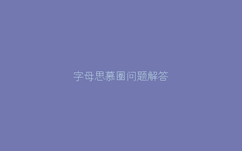 字母思慕圈问题解答