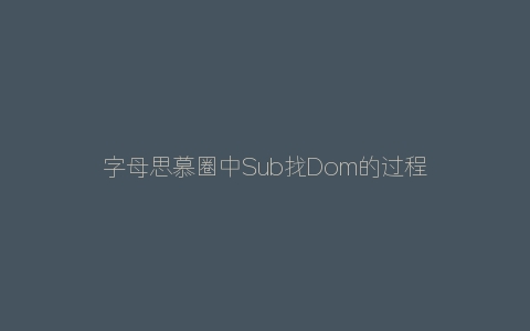 字母思慕圈中Sub找Dom的过程，如何避免渣伪骗