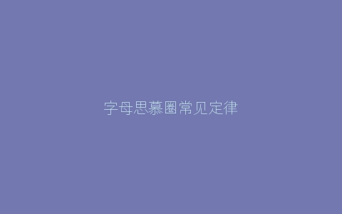 字母思慕圈常见定律