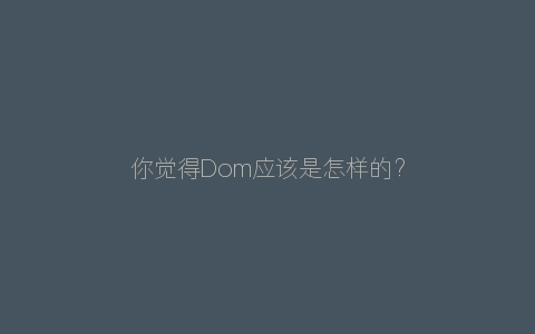 你觉得Dom应该是怎样的？