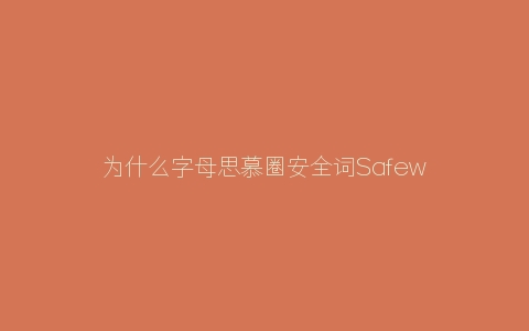 为什么字母思慕圈安全词Safeword很重要