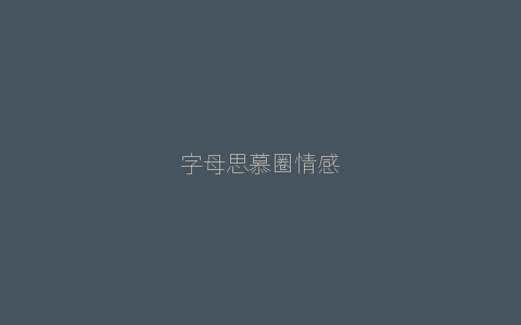 字母思慕圈情感