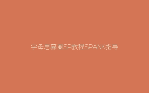 字母思慕圈SP教程SPANK指导手册打屁股注意事项