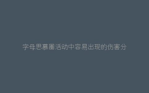 字母思慕圈活动中容易出现的伤害分析