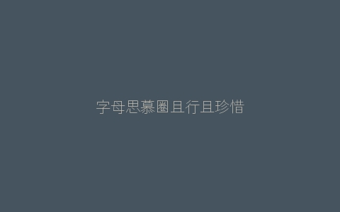 字母思慕圈且行且珍惜