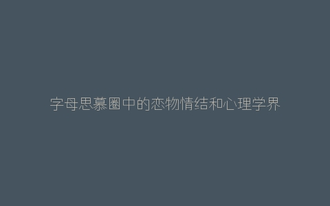 字母思慕圈中的恋物情结和心理学界定义的恋物癖