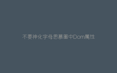 不要神化字母思慕圈中Dom属性