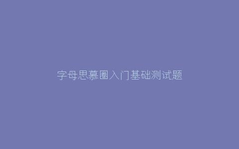 字母思慕圈入门基础测试题